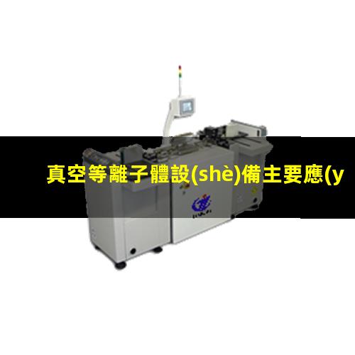 真空等離子體設(shè)備主要應(yīng)用于哪些行業(yè)？002